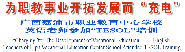 为职教事业开拓发展而“充电”—— 广西荔浦市职业教育中心学校英语老师参加“TESOL”培训