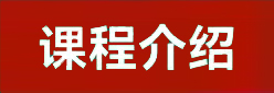 课程介绍