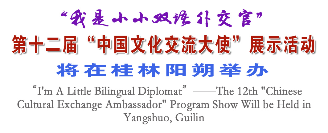 “我是小小双语外交官”——第十二届“中国文化交流大使”展示活动将在桂林阳朔举办