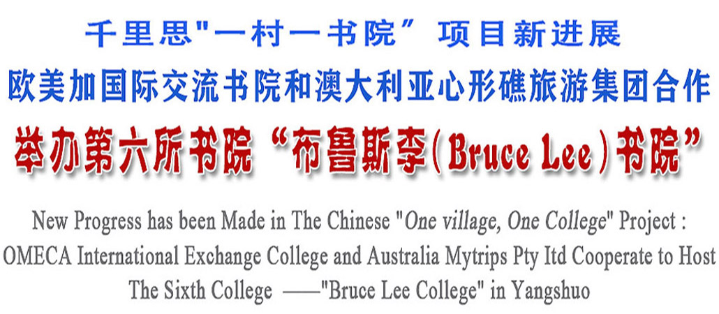 我书院与澳大利亚心形礁旅游集团将合作举办“布鲁斯李(Bruce Lee)书院”