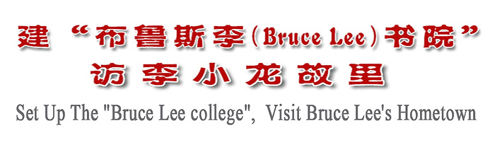 建“布鲁斯李(Bruce Lee)书院”, 访李小龙故里