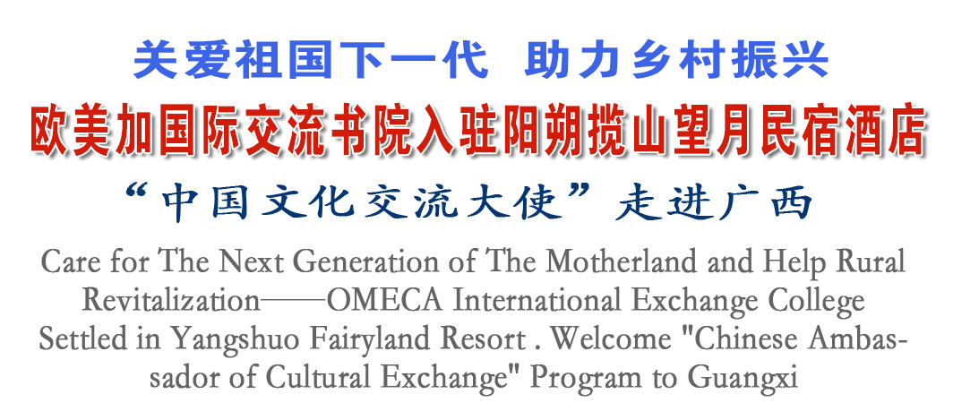 欧美加国际交流书院入驻阳朔揽山望月民宿酒店/“中国文化交流大使”项目走进广西