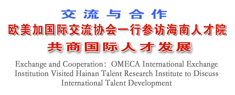 欧美加国际交流协会一行参访海南人才院,共商国际人才发展